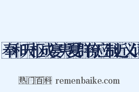 奉和天枢成宴夷夏群僚应制近义词是什么意思的图片